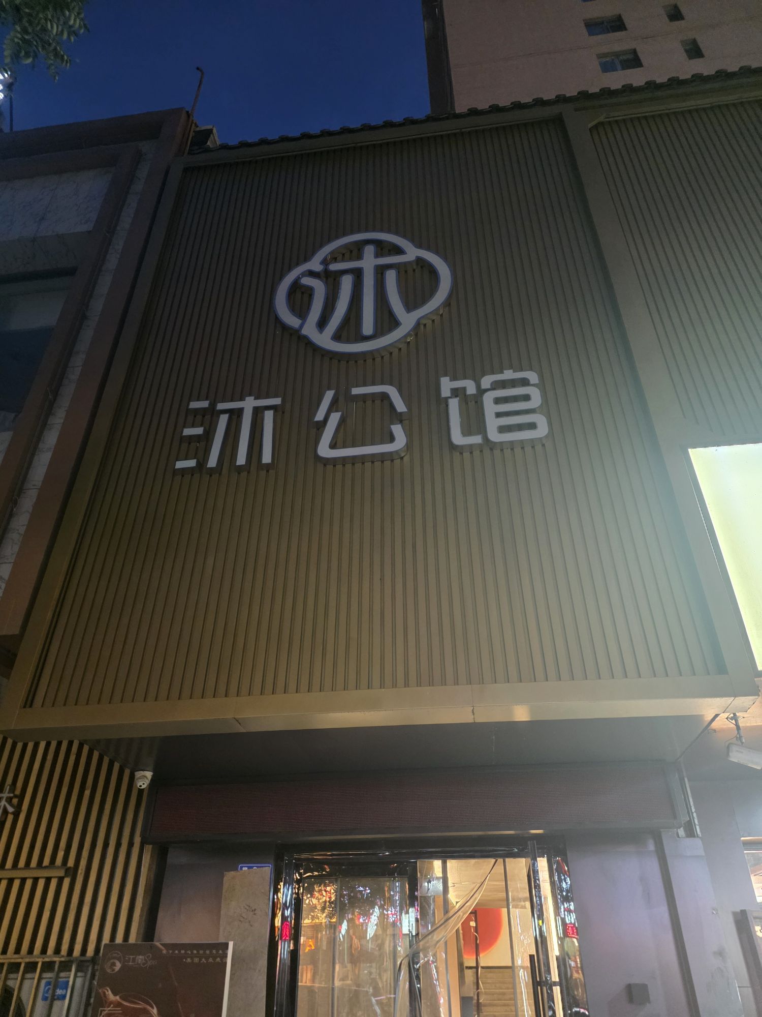 沐公馆