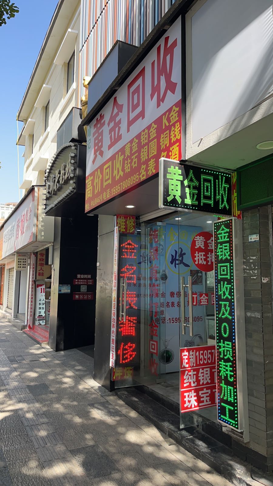 喻记黄金回收(中山街店)