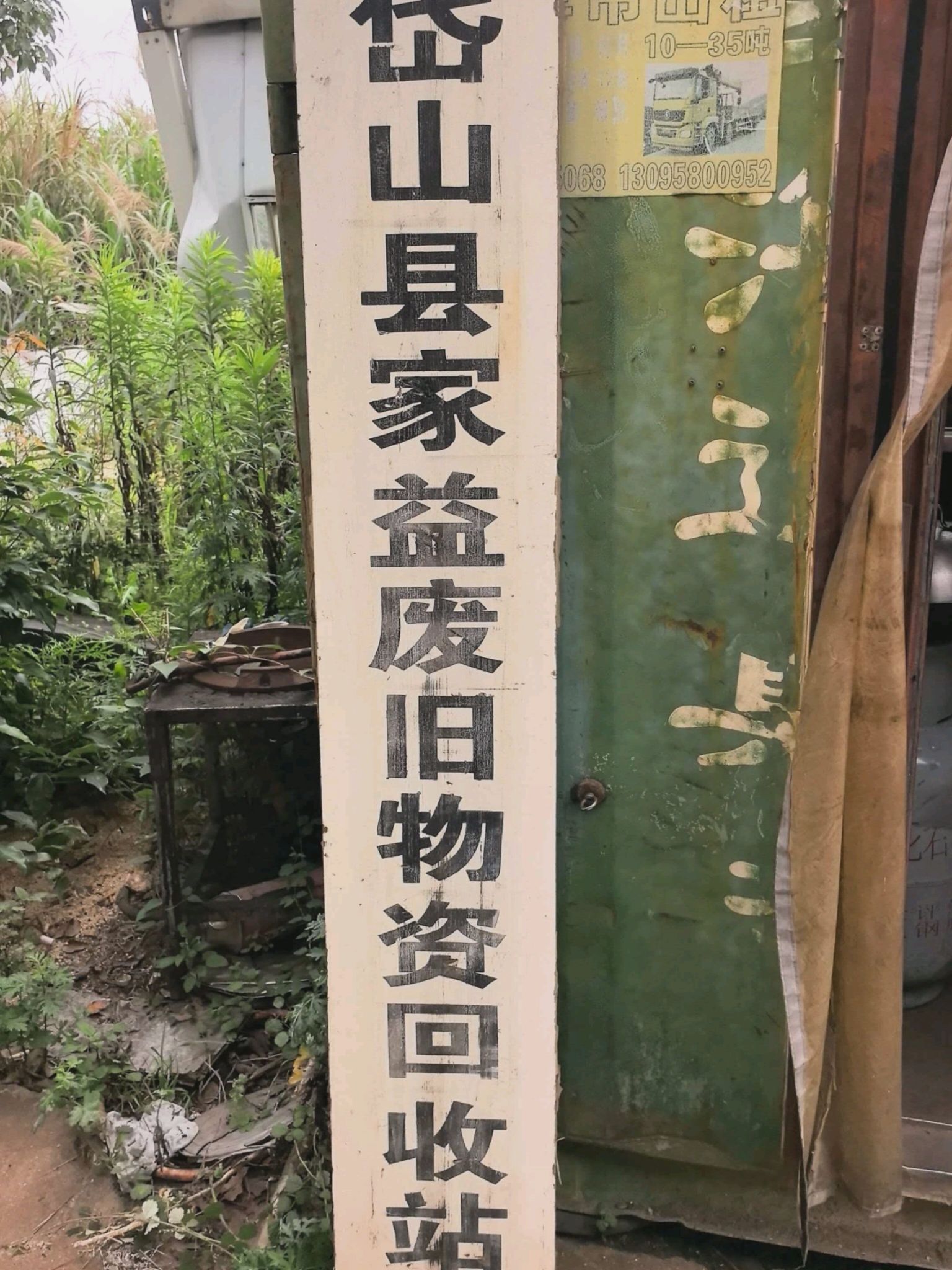 岱山县家益废旧物资回收站