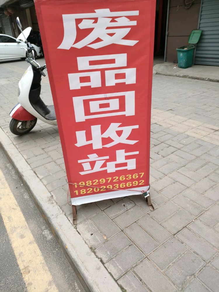 刘辉废品回收站