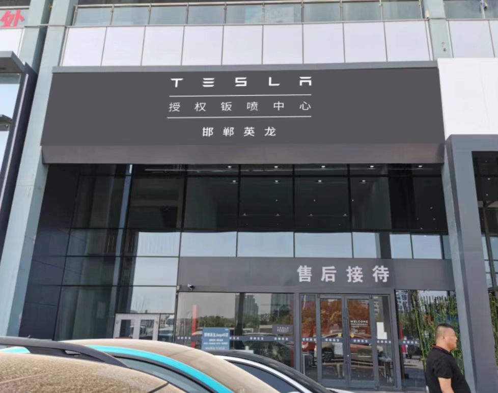 特斯拉授权钣喷中心(邯郸英龙店)
