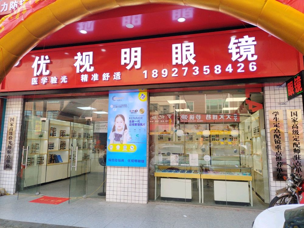 优视明眼镜(青惠眼镜中心)