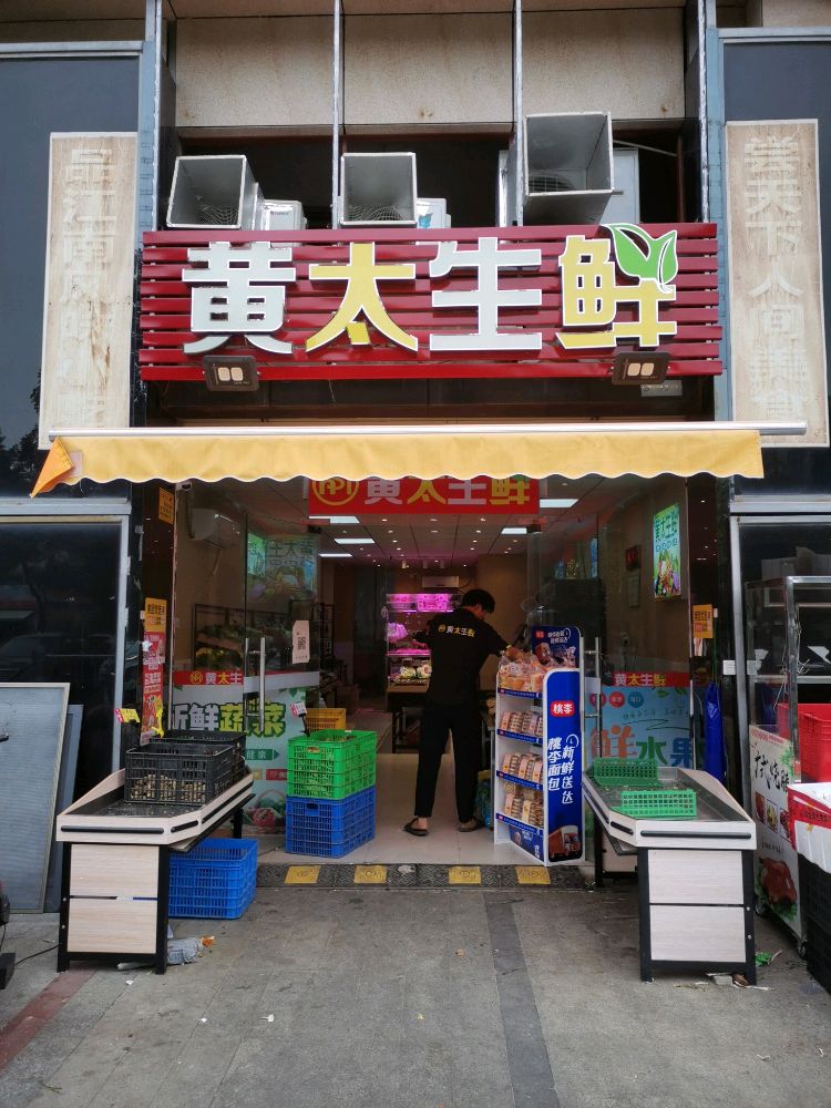 黄太生鲜
