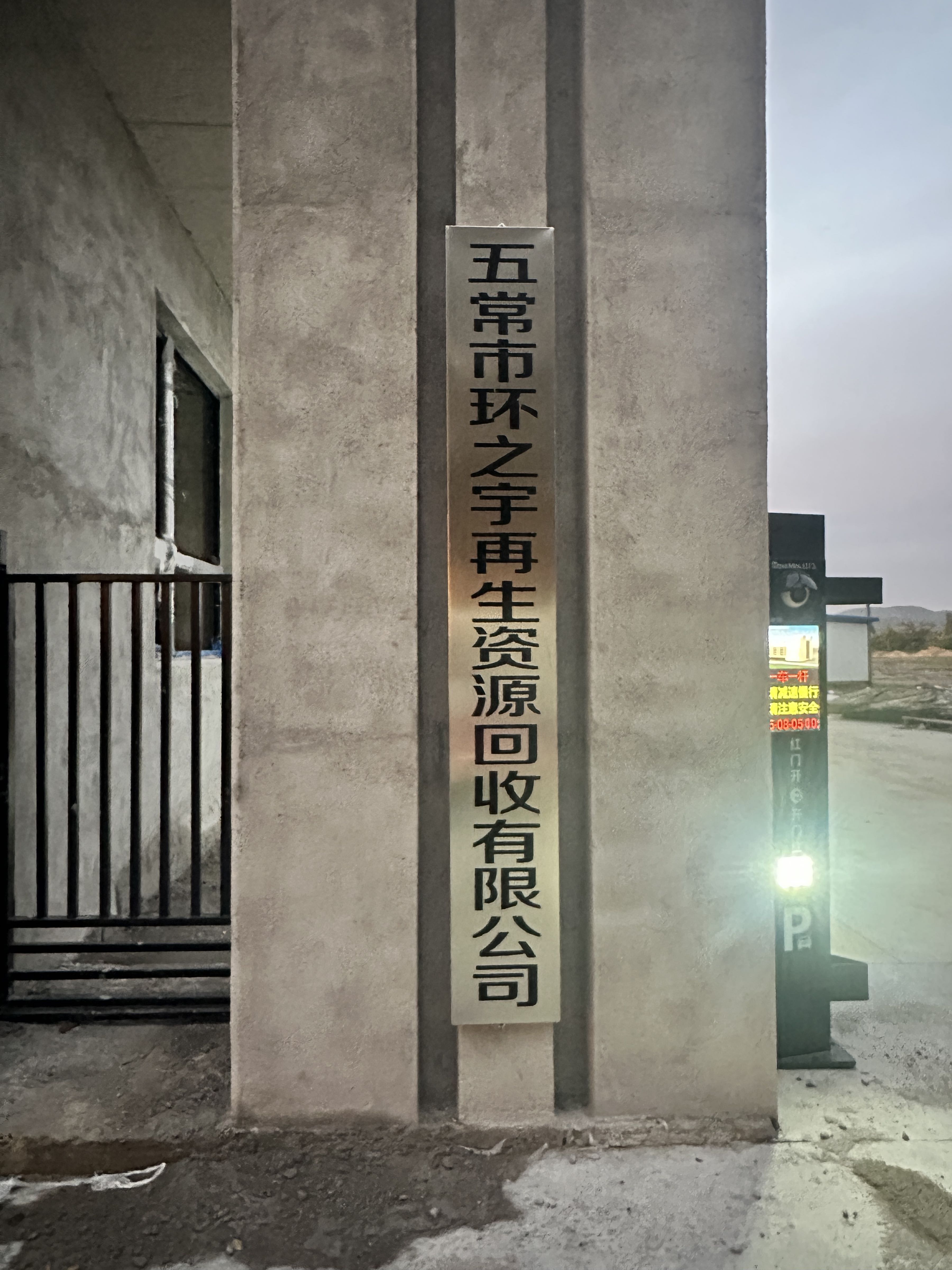 五常市环之宇再生资源回收有限公司
