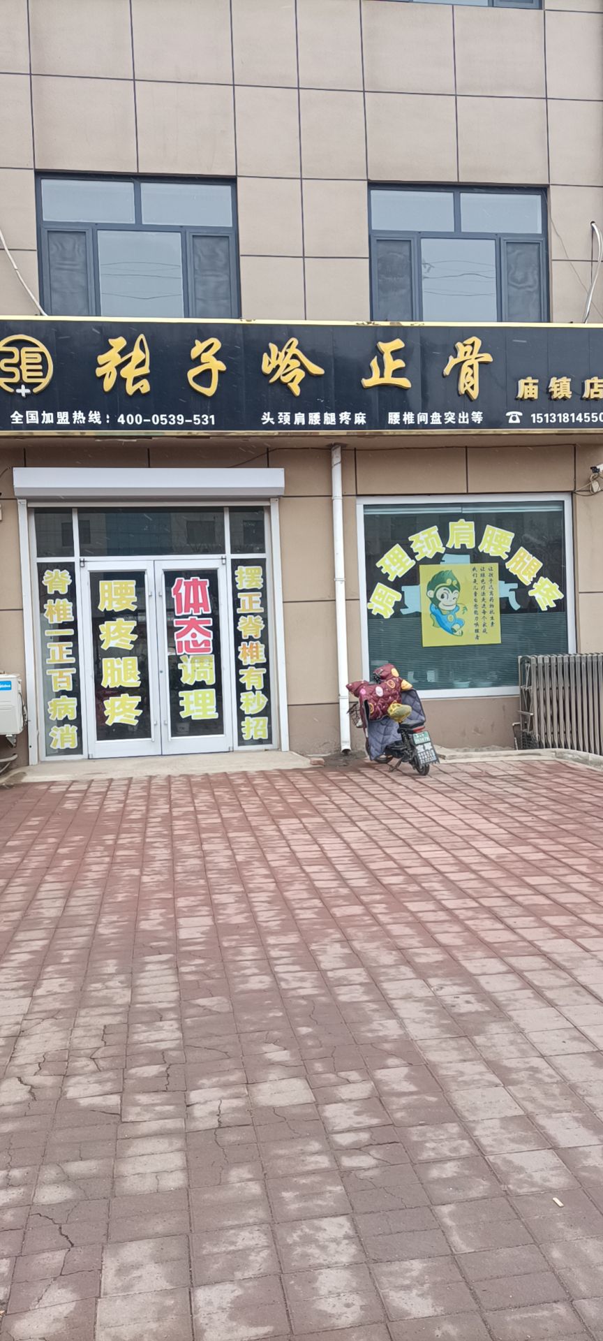 张子岭正骨(庙镇店)