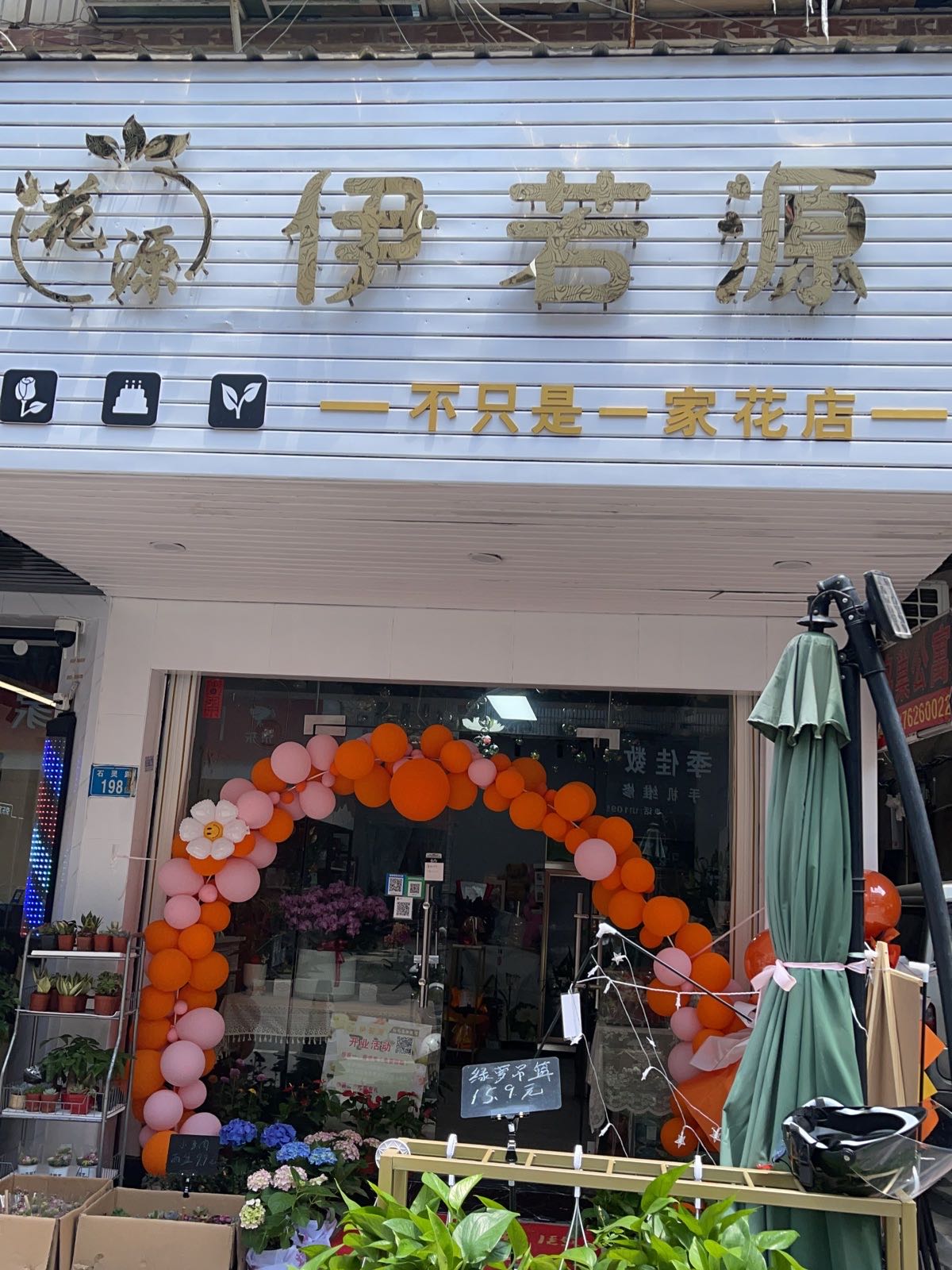 伊若源花店