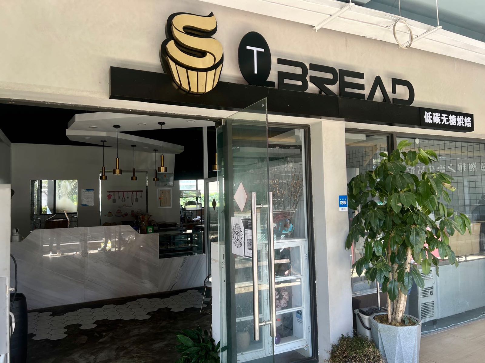 QT Bread低碳无糖油烘焙(实力·壹方城店)