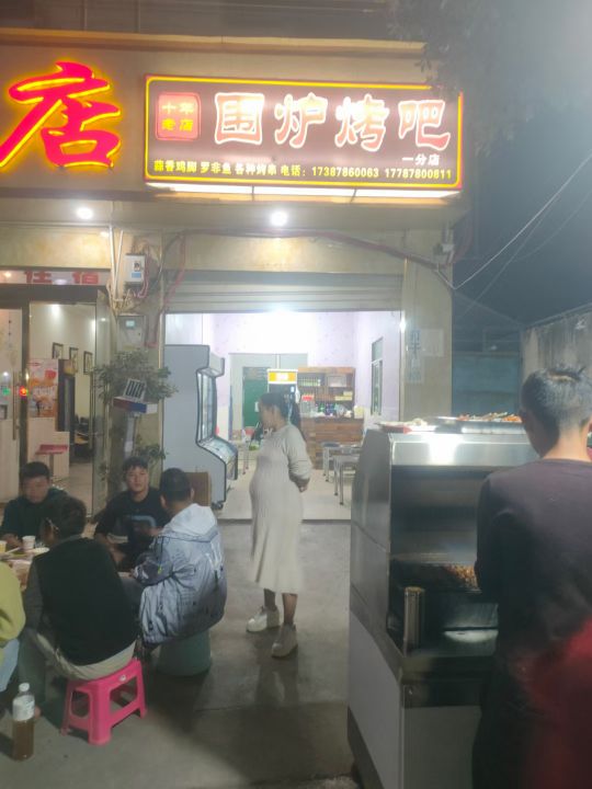 围炉小吧