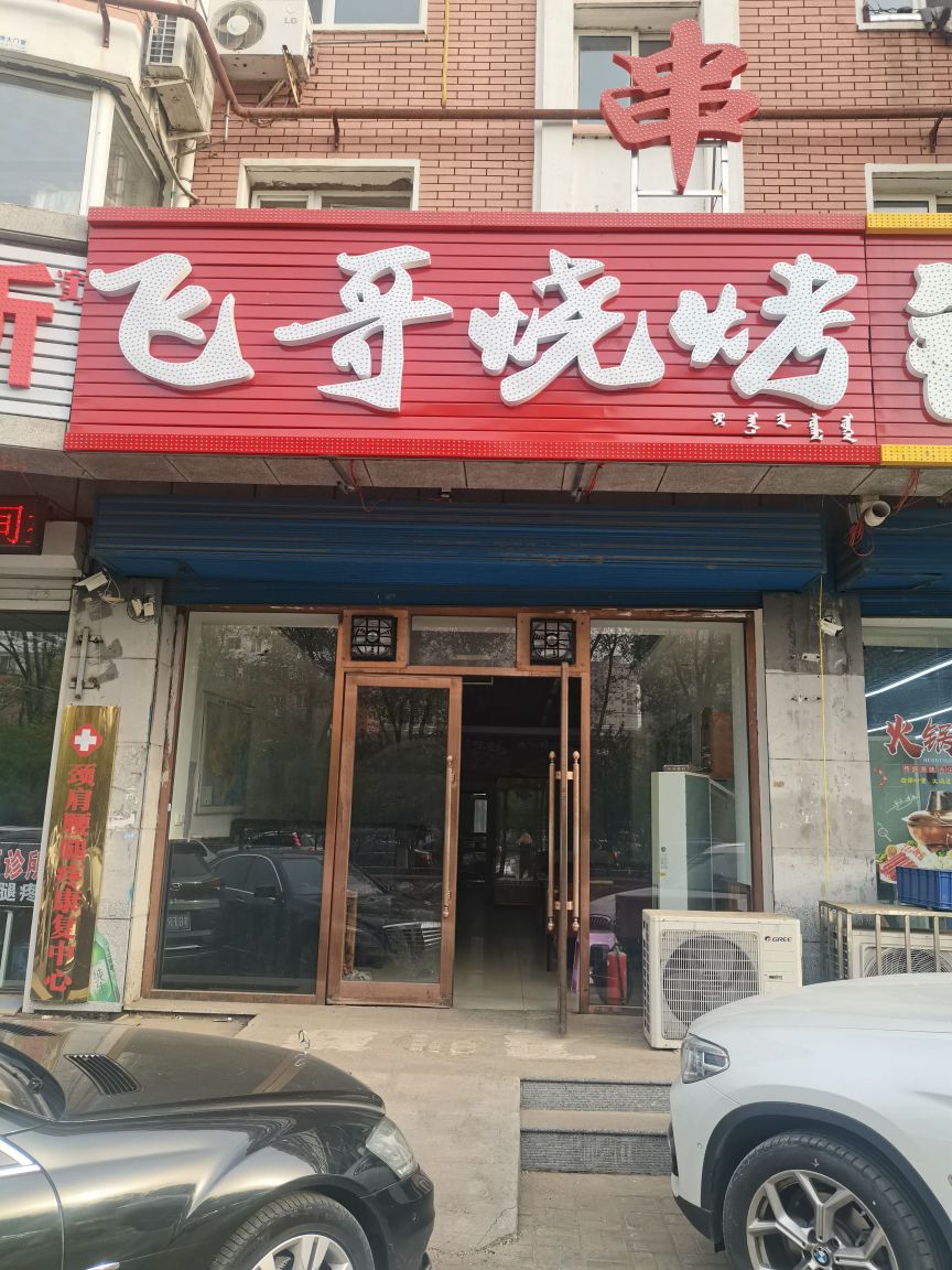 飞彪哥烧烤(霍林河大街店)