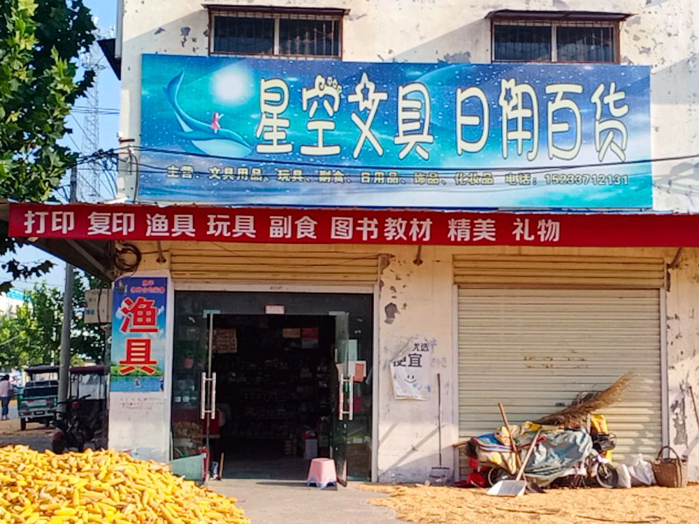星空文具渔具