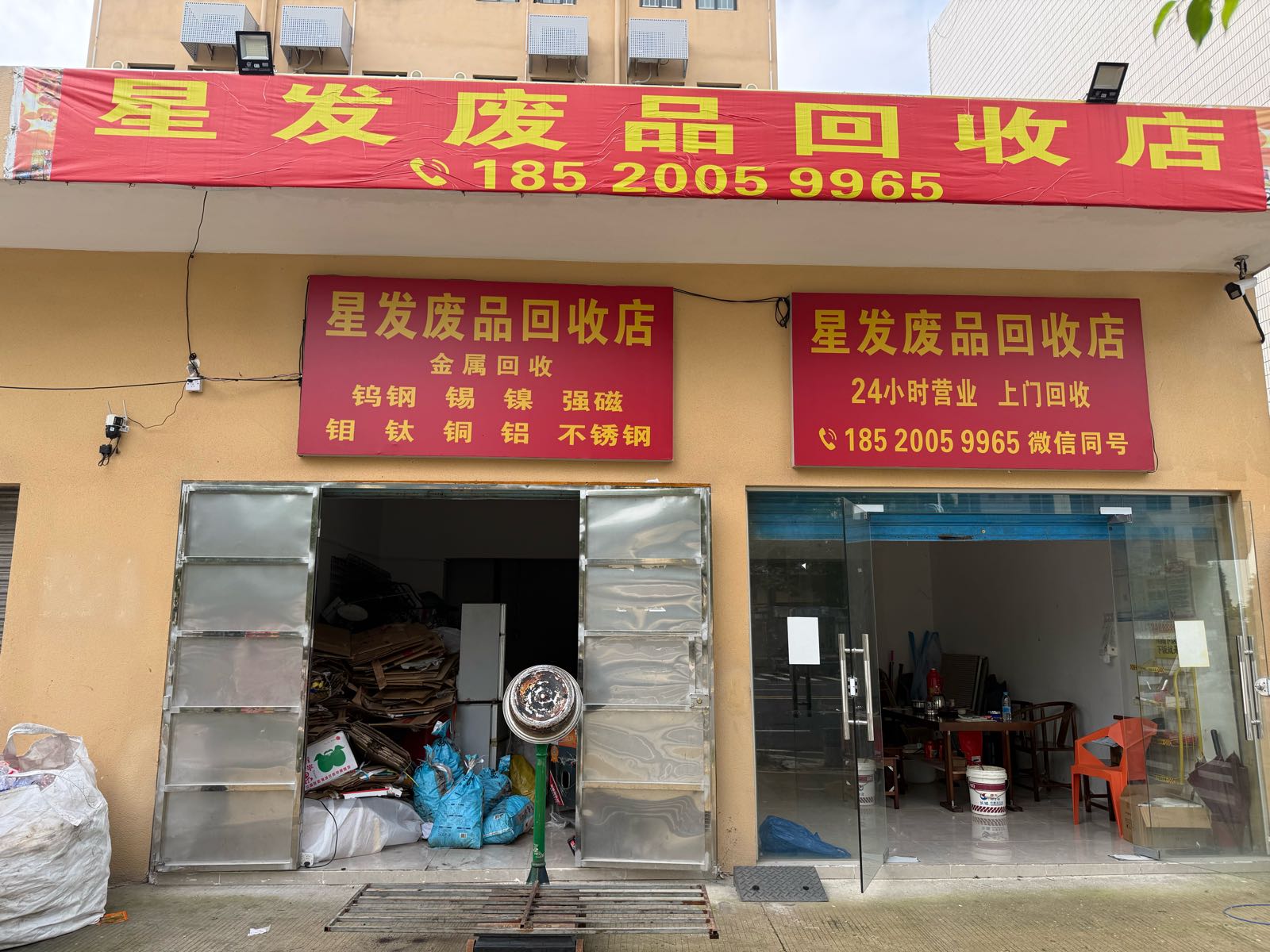 星发废品回收店