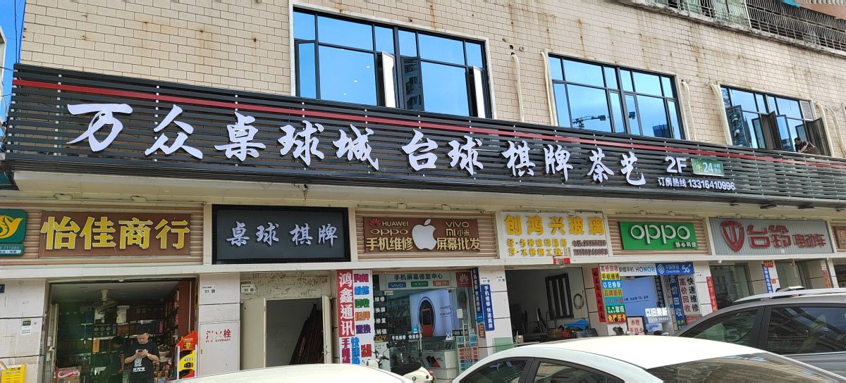 万众桌球城·台球·棋牌·茶艺·助教