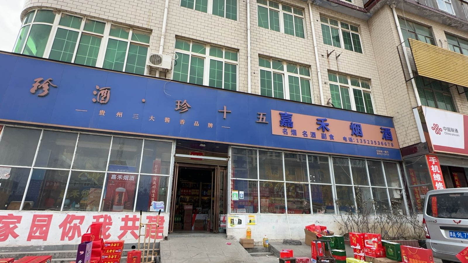 荥阳市贾峪镇嘉禾烟酒商贸(洞林路店)