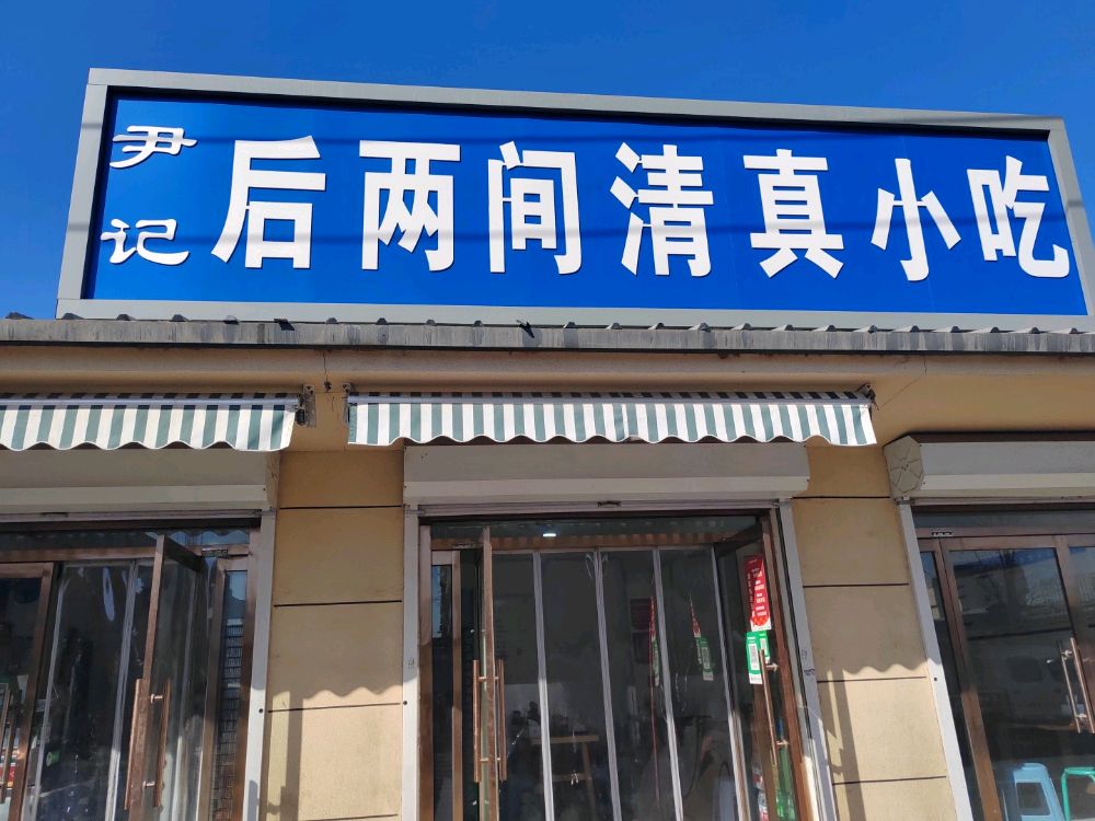 尹记后两间清真小吃