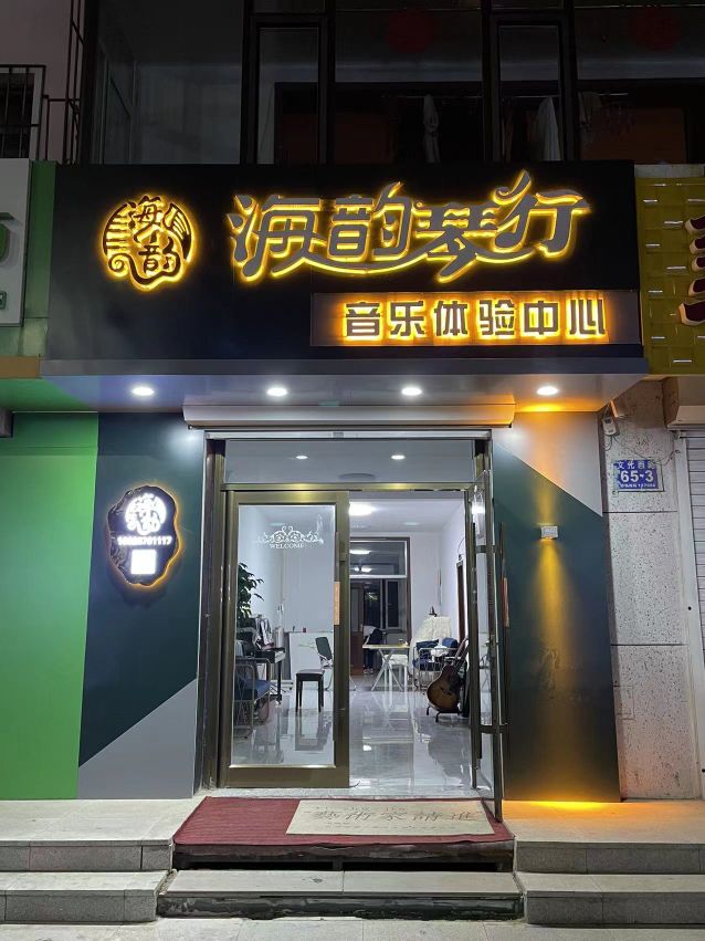 白城市海韵琴行(文化西路店)