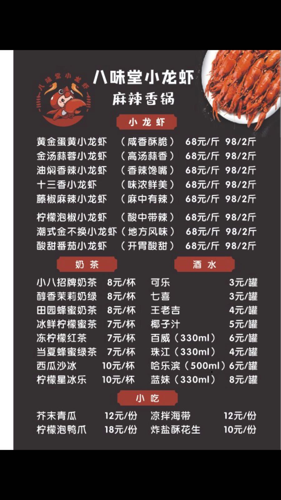 八味堂小龙虾(麻辣香锅)