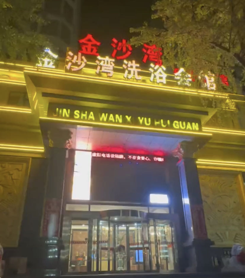 金沙湾桑拿水疗会所