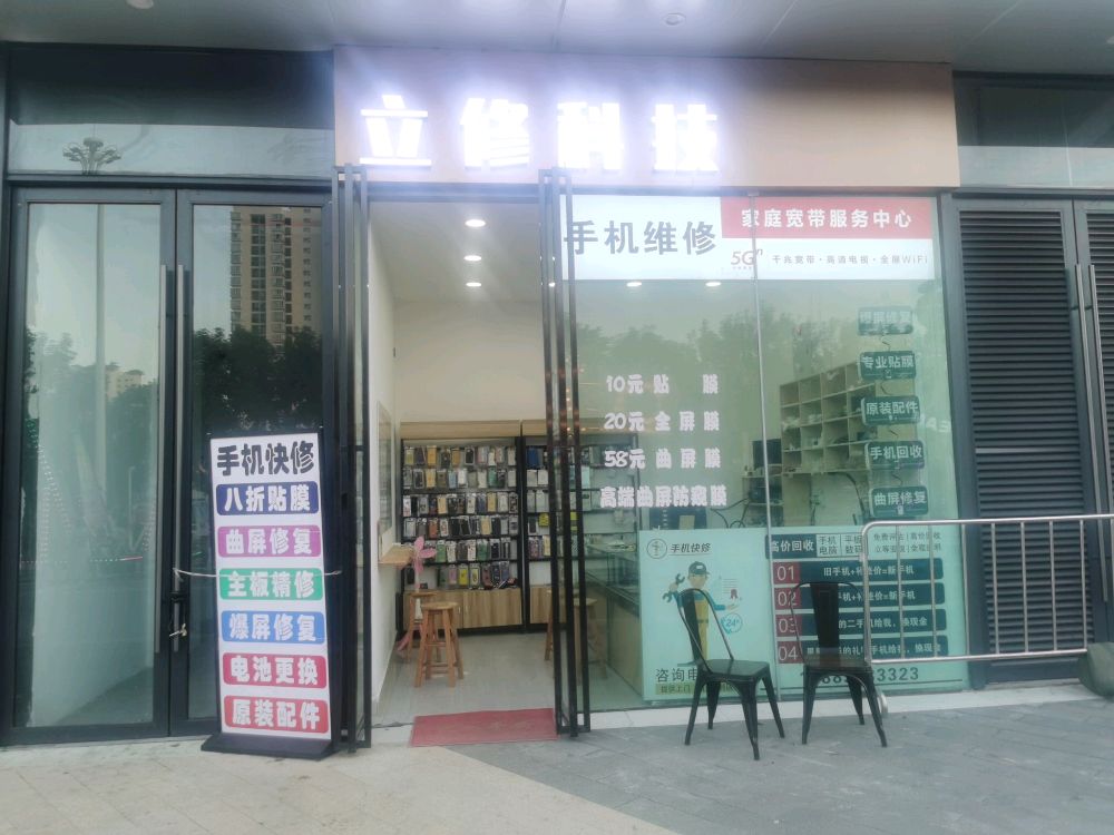 立修科技(万达广场东方店)