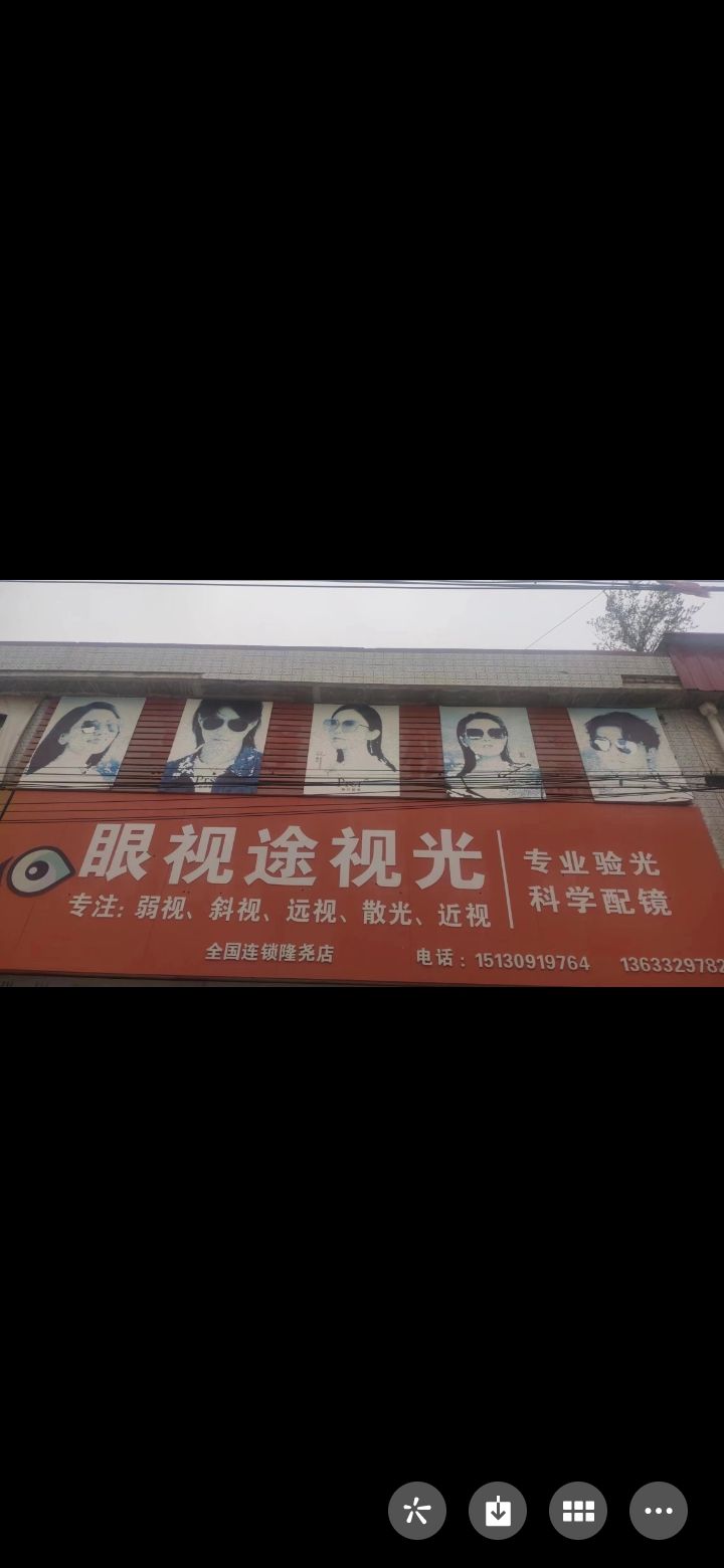 眼视途她视光(富商街店)