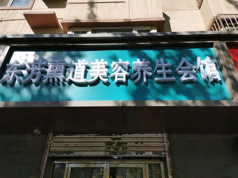 东风熏道(天鹅小区店)