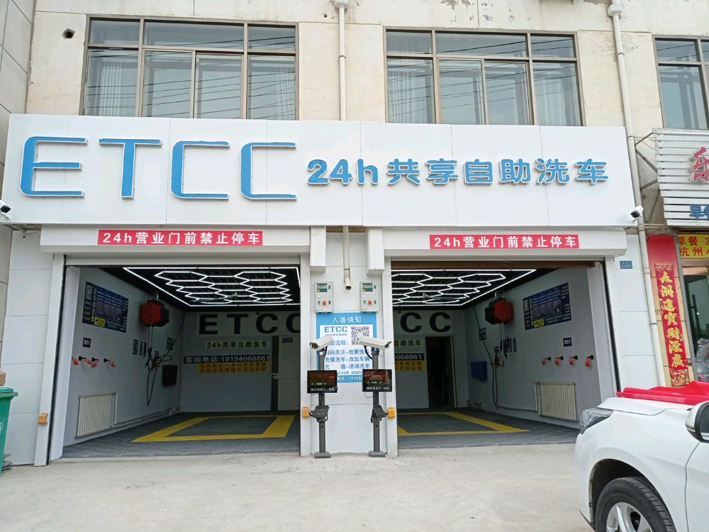 ETCC24h共享自助洗车(交同北路店)