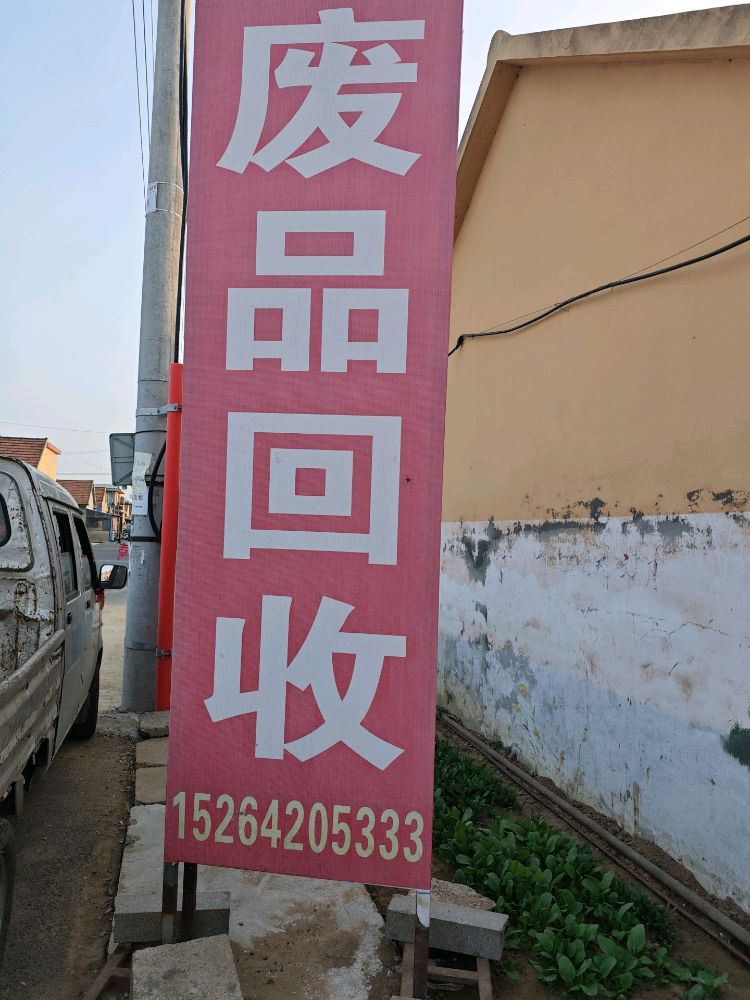 潘泽林废品回收费站