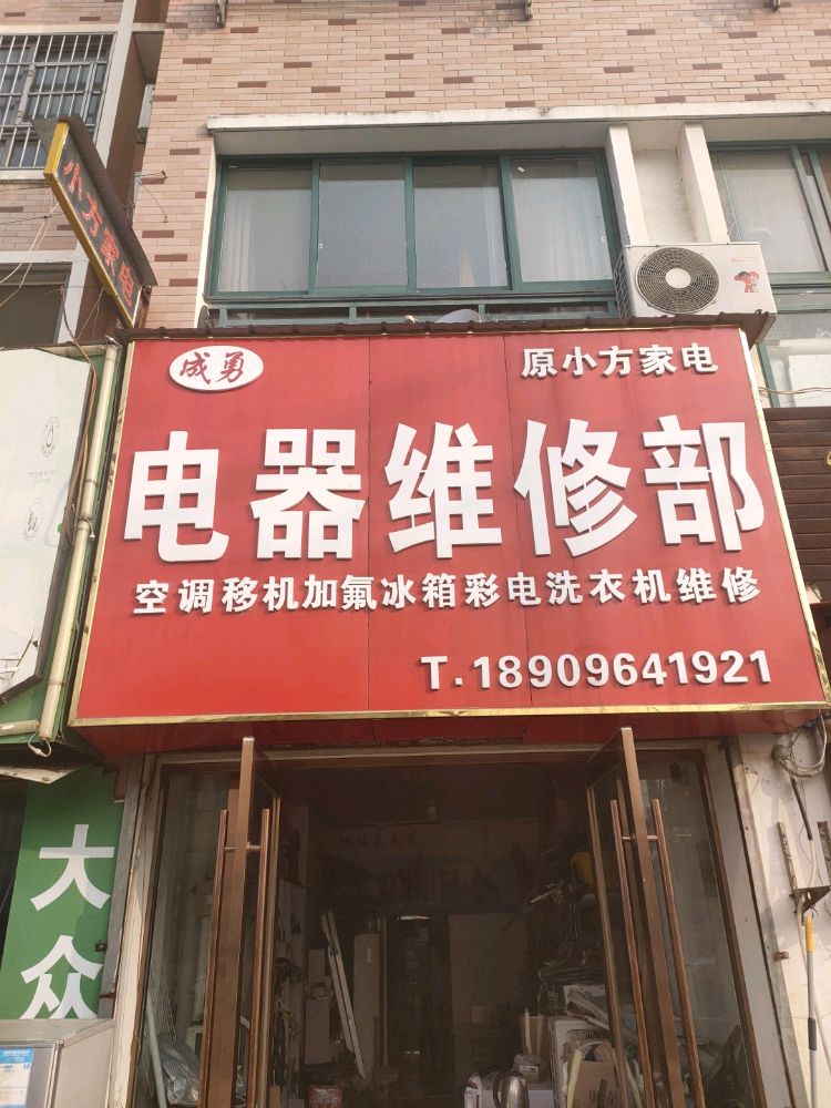 成勇电器维修部(金丰易居二期)