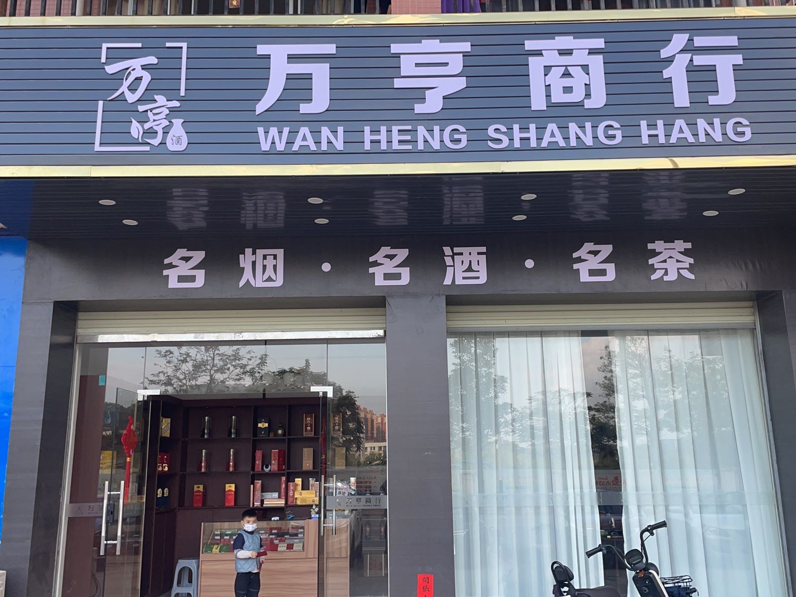 万亨商行