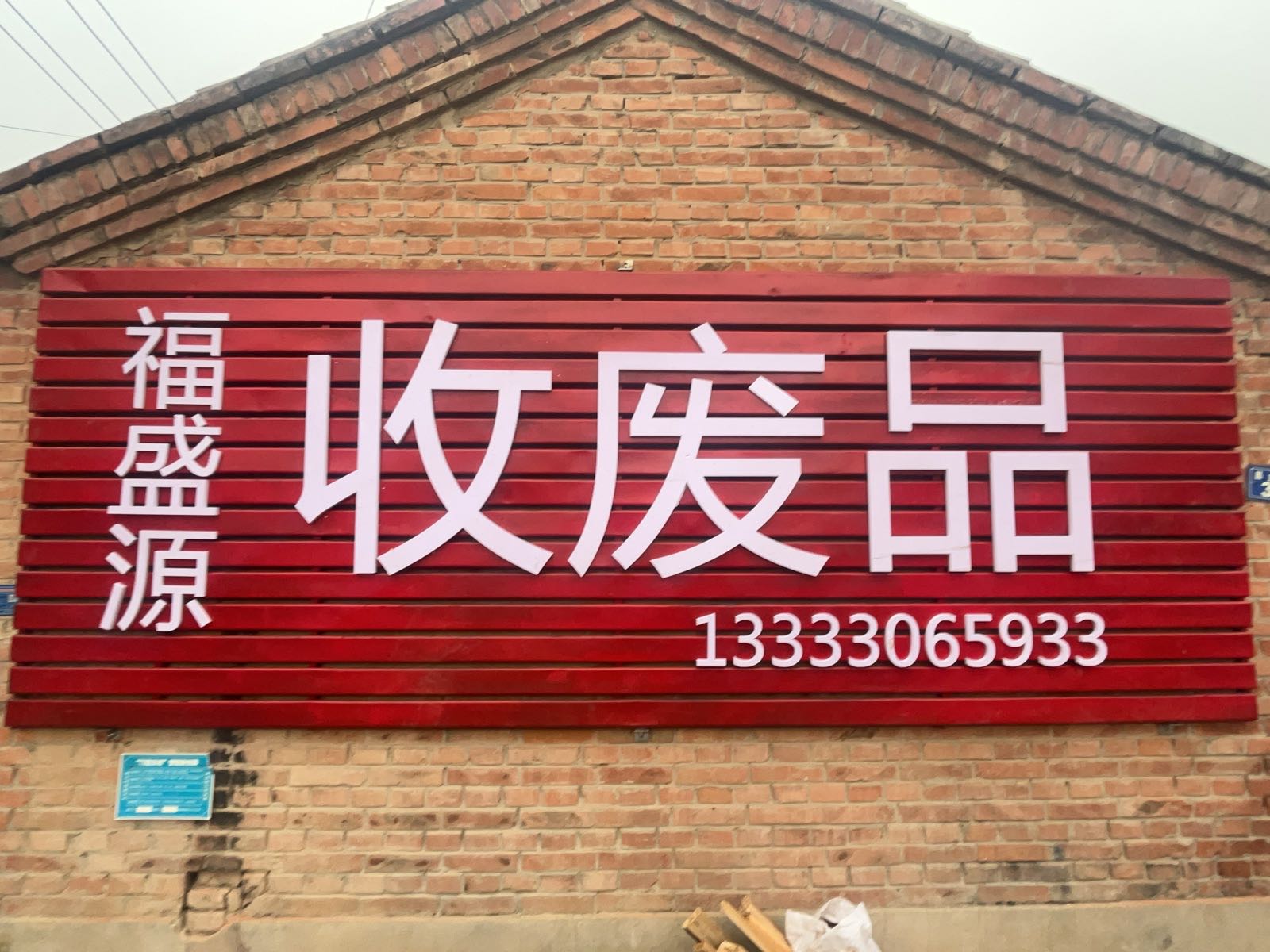 三河市福盛源再生资源回收站