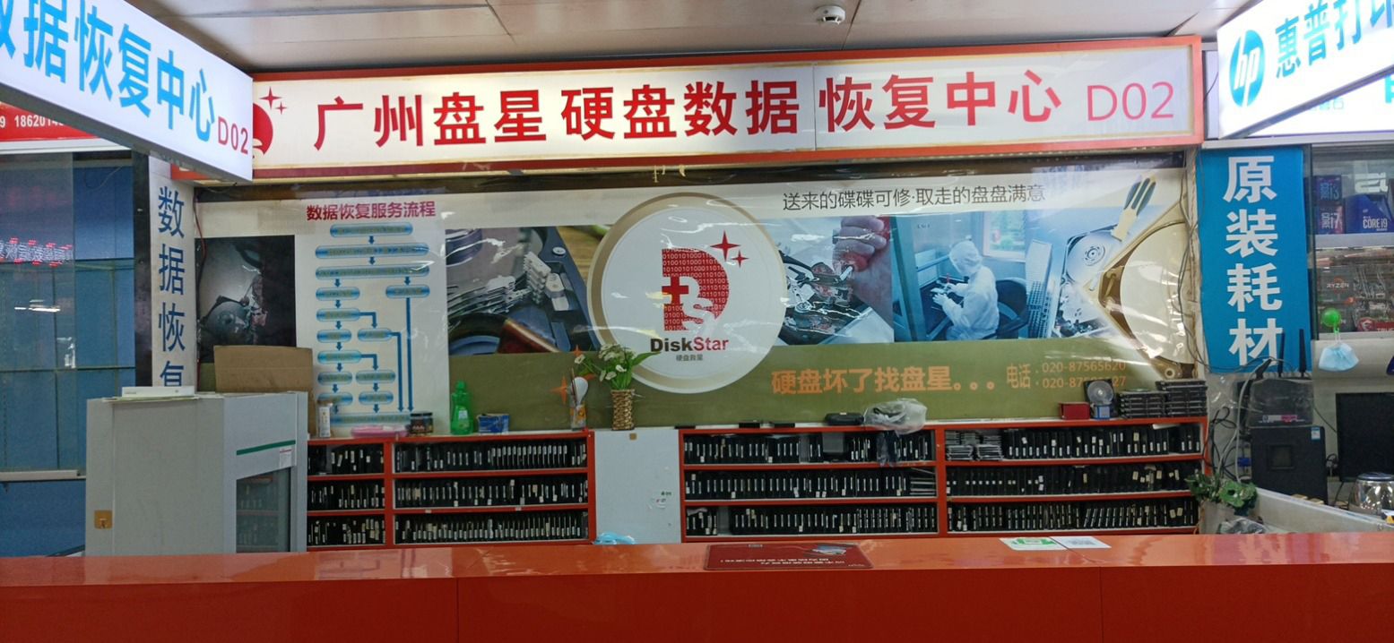 广州盘星硬盘数码恢复中心