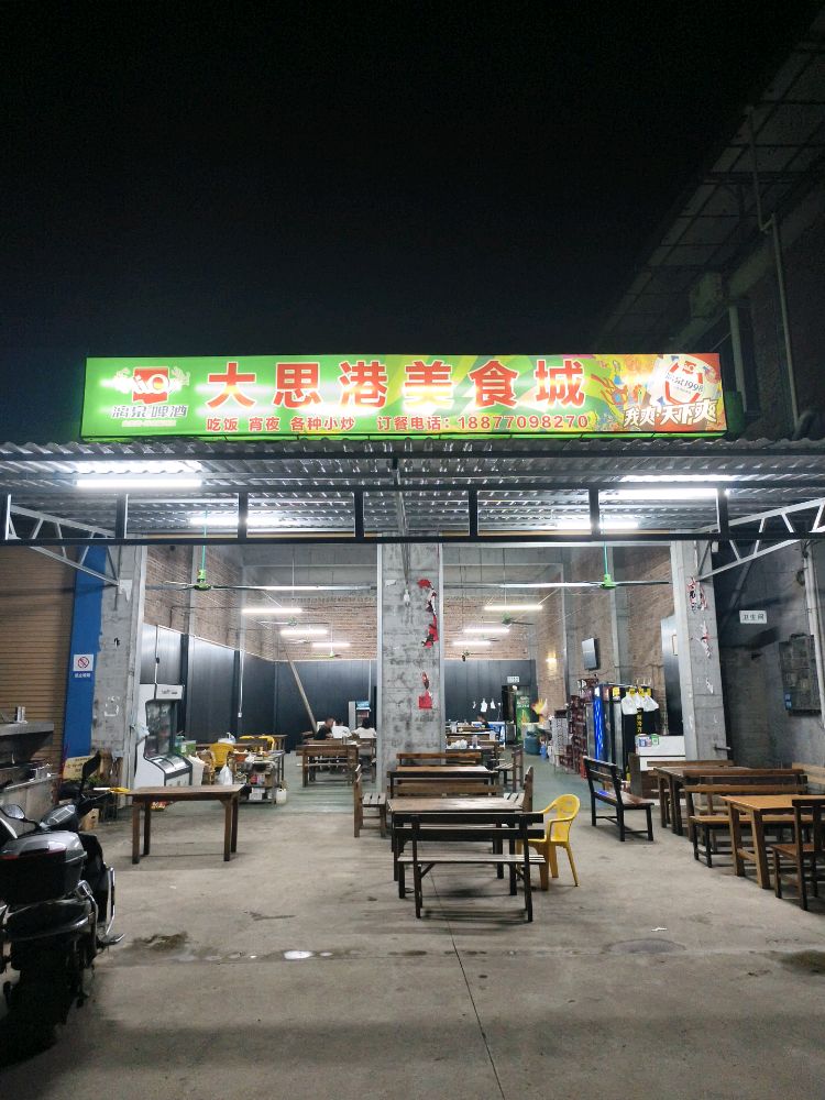 大思港美食城