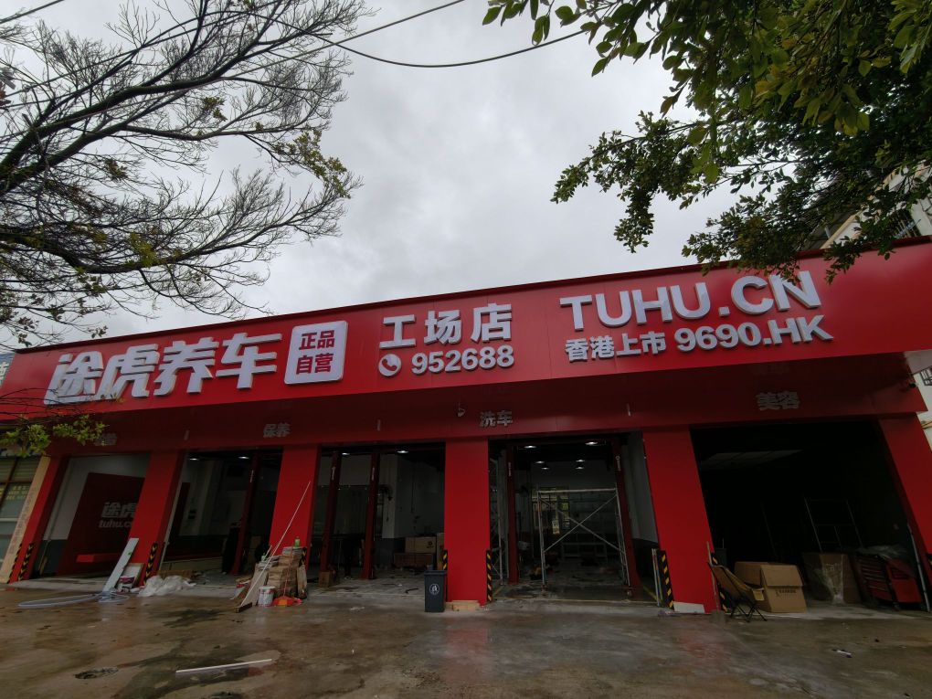 途虎养车工场店(东方中海家园店)