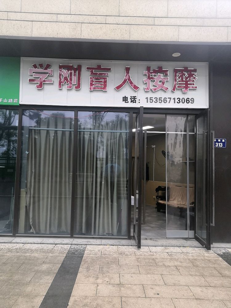 学刚忙人按摩