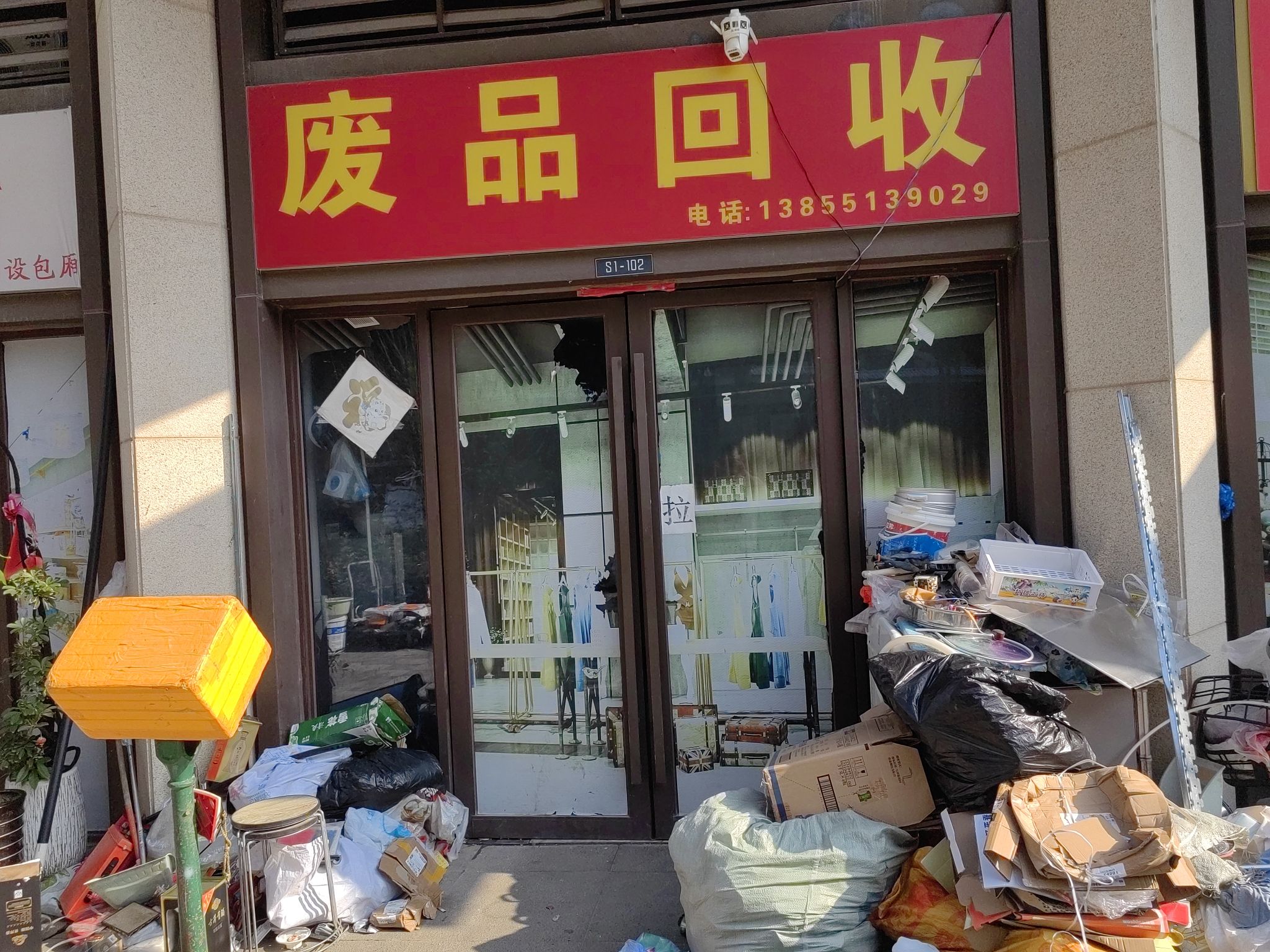 废品回收