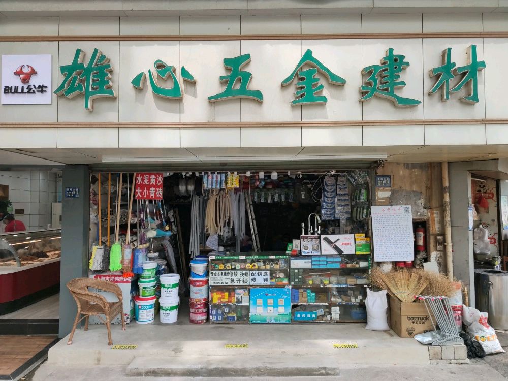 雄心五金建材水泥黄沙