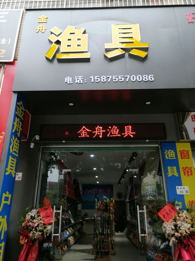 金舟渔具