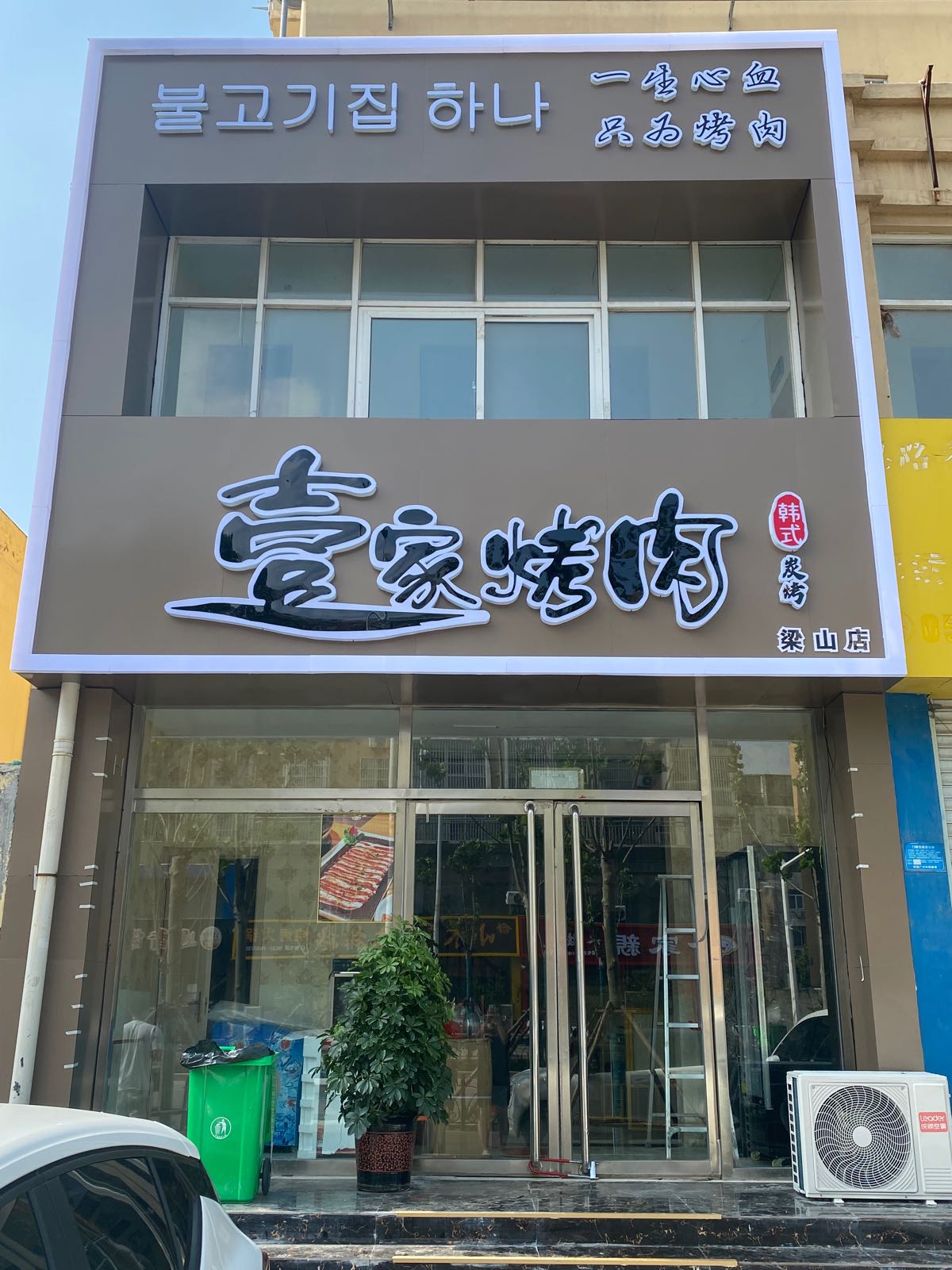 壹家炭火烧肉(梁山店)