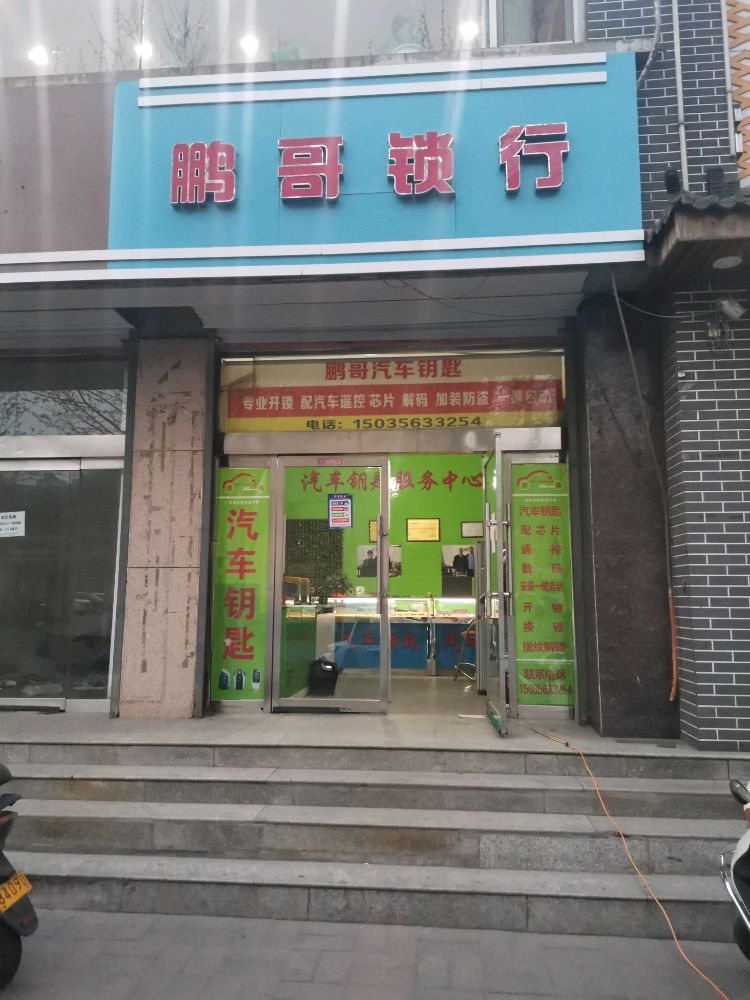 鹏哥锁行