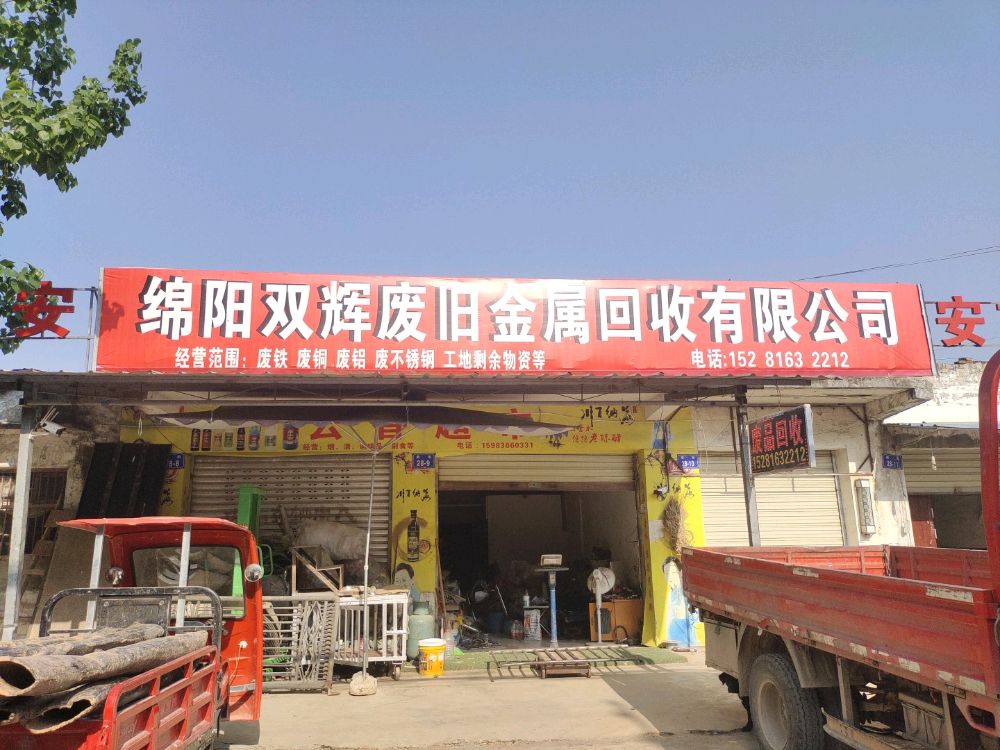 绵阳双辉废旧金属回收有限公司
