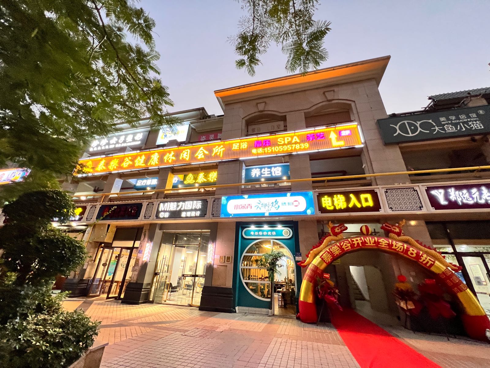泰乐谷健康闲步道会所