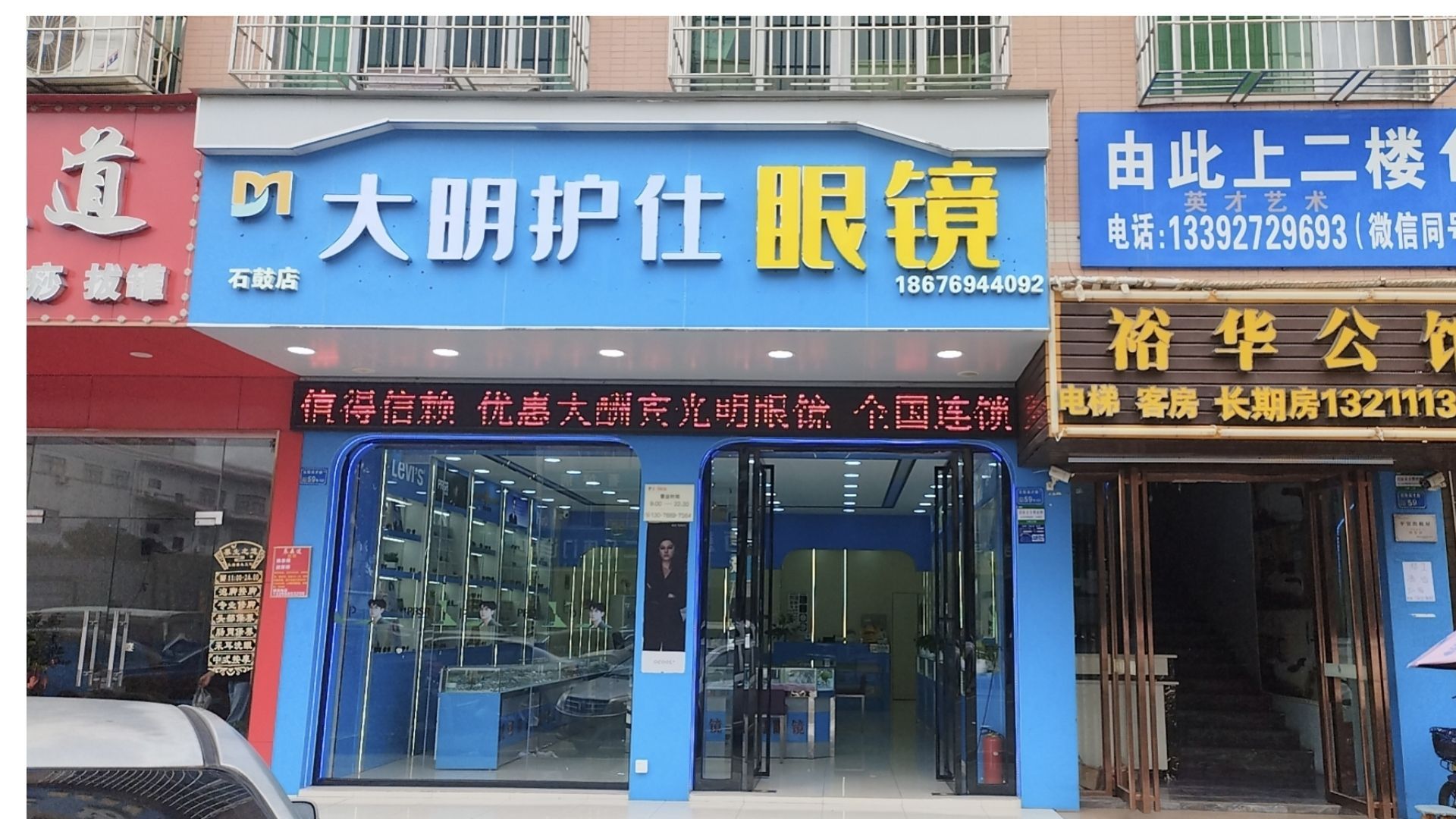 大明护仕眼镜(石鼓店)