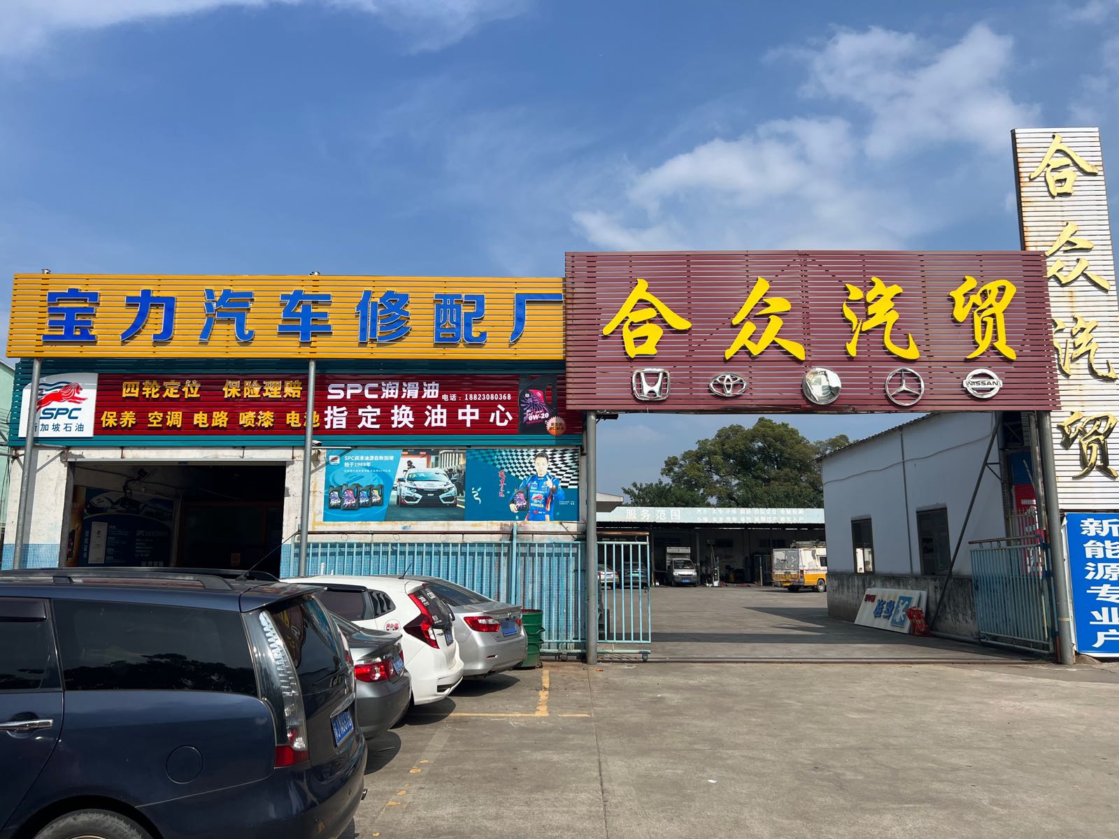 宝力汽车修配厂