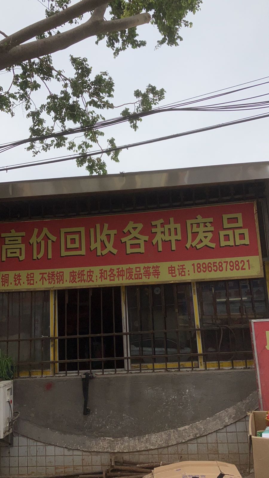 高价回收各种废品
