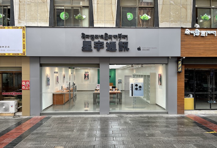 Apple授权专营店(巴宜区工布老街店)