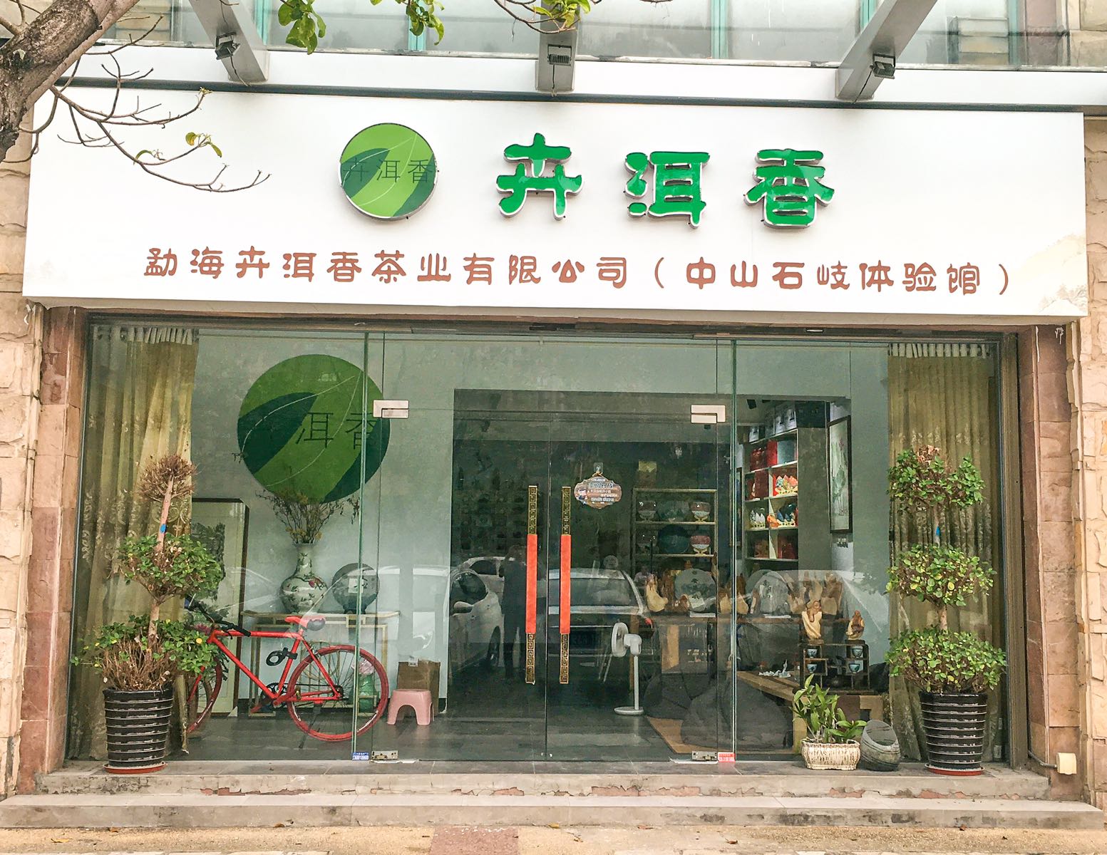 卉洱香茶业(中山石岐体验馆)