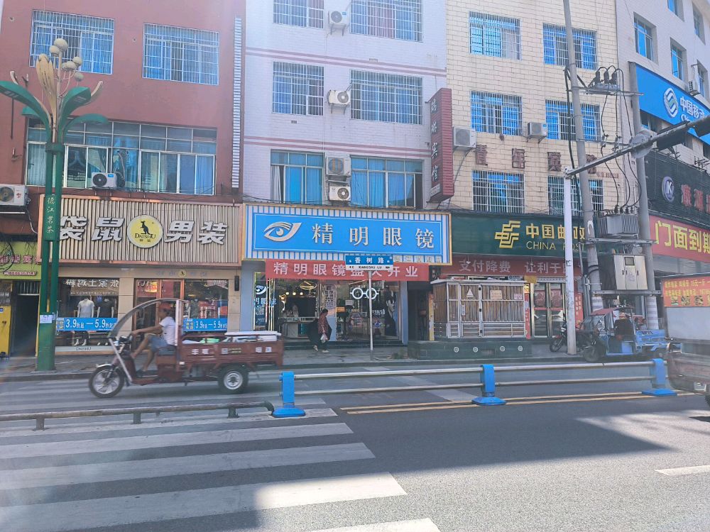 精明眼镜(香树路店)