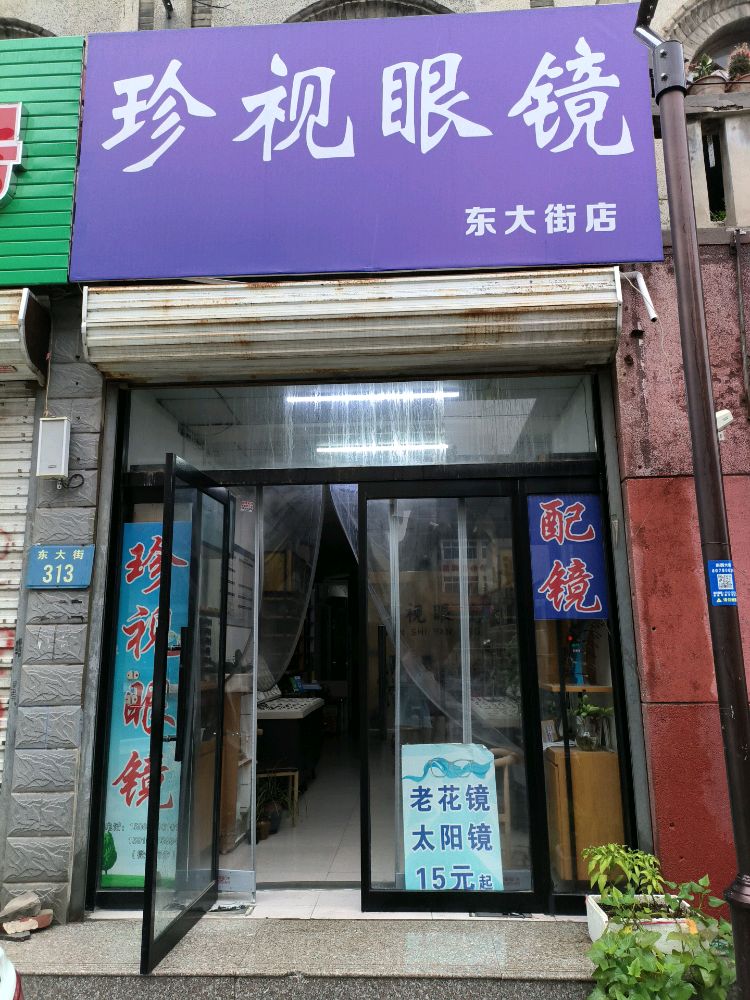 珍视眼镜(东大街店)