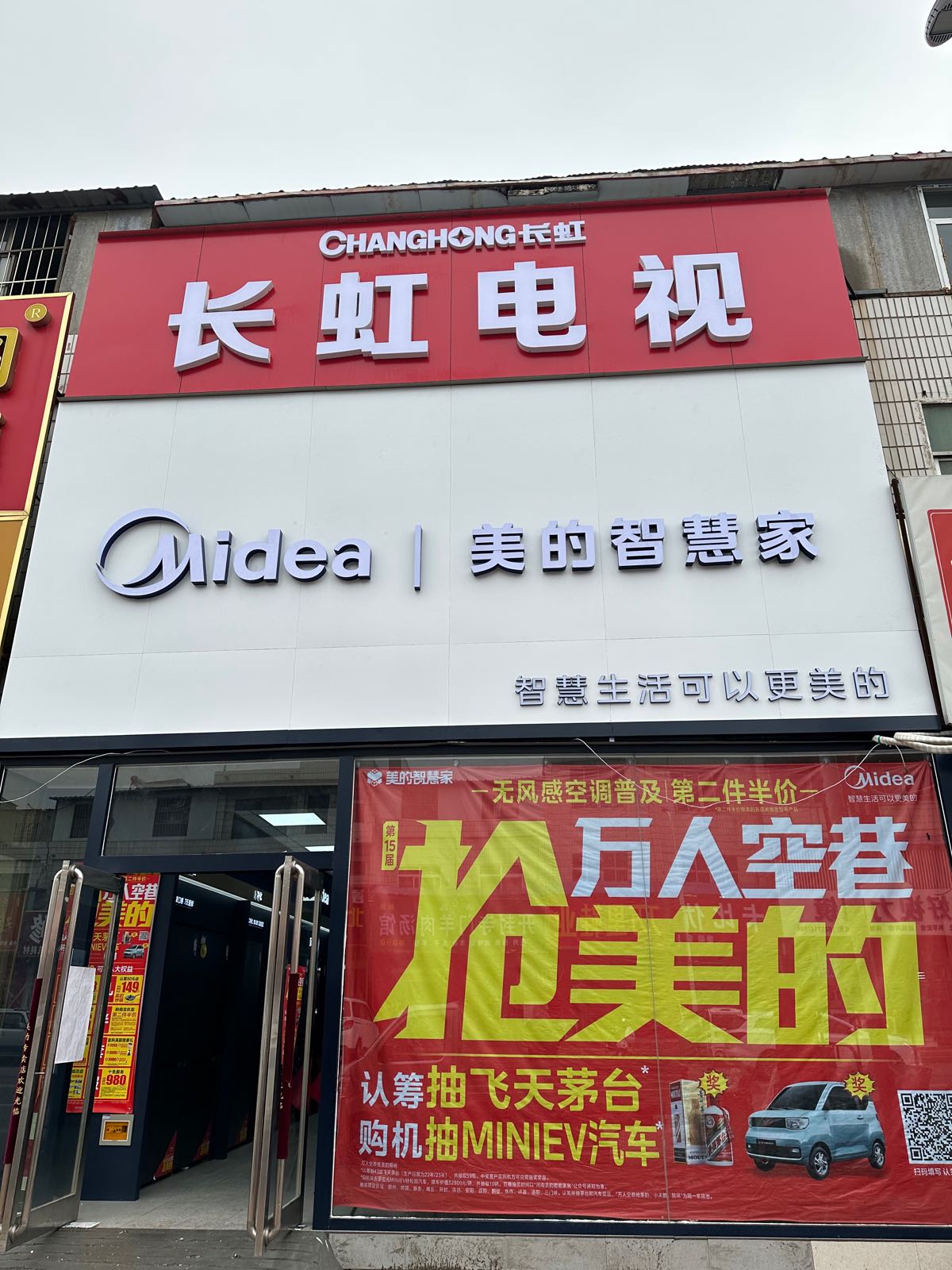 新郑市薛店镇美的智慧家(景弘电器美的旗舰店)