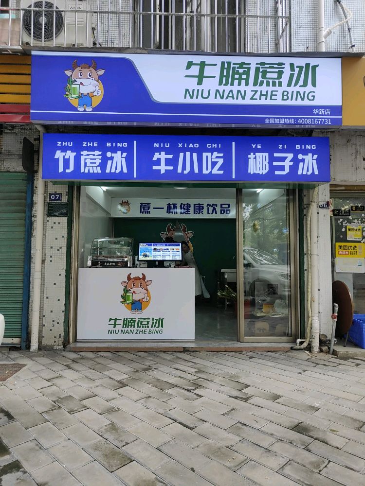 牛湳蔗冰(华新城店)