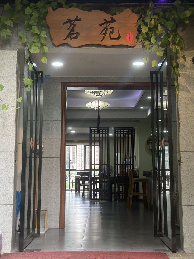 吉首市茗苑茶餐厅